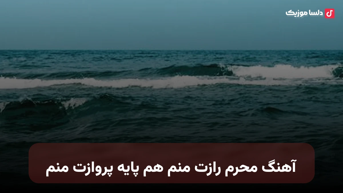  محرم رازت منم هم پایه پروازت منم صدای زن